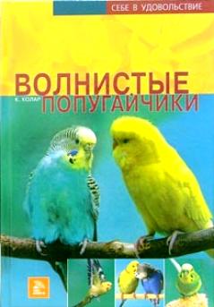 книга про попугаев