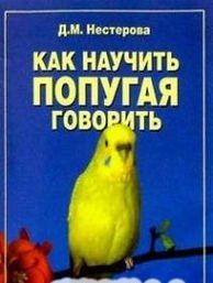 книга попугайчики