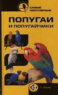 книга попугаи