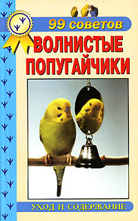 книги о попугаях